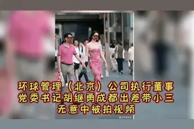 6月7日国企领导在成都出差期间与“小三”牵手逛街被拍到有戏看了