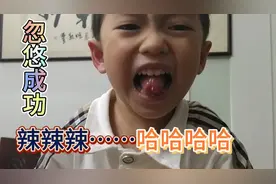 三岁小孩被忽悠吃辣椒，是否成功？意想不到的结果……视频封面