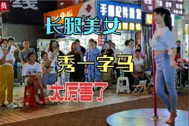长腿美女跳钢管舞这一字马太厉害了，我赶紧用华为手机记录下来