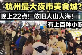 浙江杭州最大“夜市美食城”？晚上22点依旧人山人海！上百种小吃视频封面