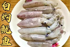 很多人的白灼鱿鱼做不好，那是煮的时间错了，渔民教你正确做法