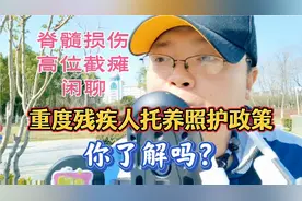 国家要照顾重度残疾人了，重度残疾人托养照护政策，你知道吗？视频封面