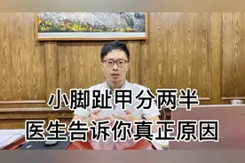 小脚趾甲分两瓣，只有纯正汉族血统的人才有吗？医生告诉你事实视频封面