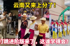 云南进阶版打跳，摩梭小伙热情奔放的甲搓舞来了！网友又来上分了视频封面