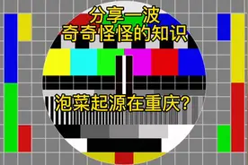 泡菜起源是重庆？（分享一波奇奇怪怪的知识183）视频封面