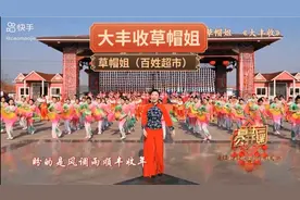 大丰收草帽姐视频封面