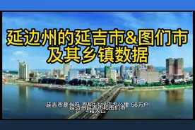 延边州的延吉市和图们市，及其乡镇基本情况视频封面