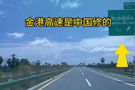 柬埔寨金港高速是中国投资承建的哦视频封面