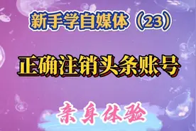 剪映教程：以我的亲身体验教您如何正确注销头条账号，简单易学。视频封面