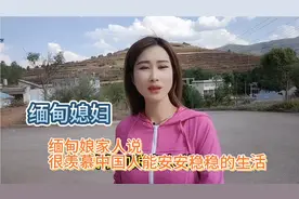 缅甸媳妇说，娘家人很羡慕中国人能安安稳稳的生活。视频封面