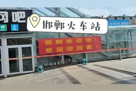 从邢台坐火车到邯郸，两个城市，两种不同的气质视频封面