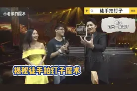 揭秘惊险刺激的徒手拍钉子魔术，观众直接吓出一身冷汗。