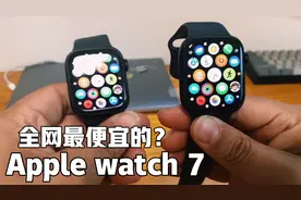 闲鱼买到了全网最便宜的Apple watch7？视频封面