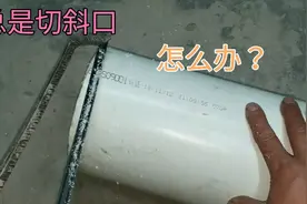 安装pvc下水管时，总是切斜口怎么办？师傅这方法真实用视频封面