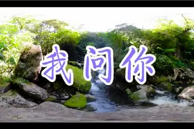 一首唱得撕心裂肺句句揪心的伤感情歌《我问你》让人心碎！视频封面