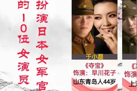 扮演日本女军官的10位女明星，片中阴险毒辣，生活中是什么样呢视频封面