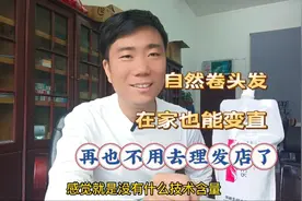 自然卷头发，在家也能变直，再也不用去理发店了