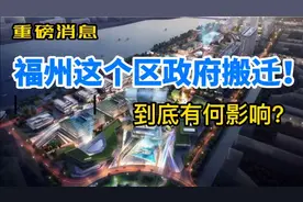 重磅！福州长乐区政府确定搬迁！视频封面