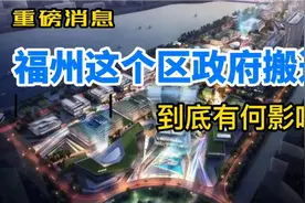 重磅！福州长乐区政府确定搬迁！视频封面