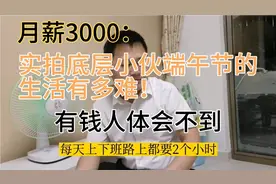 月薪3000：底层保安小伙的端午节生活有多难！有钱人体会不到视频封面