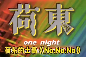 那二年旱冰场蹦迪厅常放的音乐荷东的士高《NoNoNo》满满的回忆！视频封面