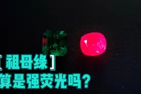 哥伦比亚祖母绿的荧光算是强荧光吗？视频封面