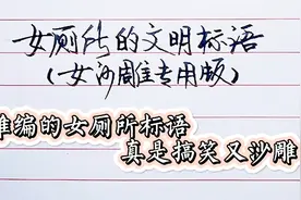 沙雕版女厕所文明标语，哪个人才编的，果然精神病人欢乐多视频封面