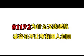 81192为啥无法返航 听完泪目视频封面