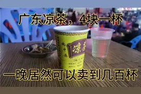 广东凉茶，4块一杯，一晚居然可以卖到几百杯，这利润高啊