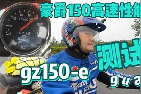 国四豪爵150-e高速性能如何？测试结果请看！视频封面