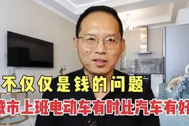 城市生活上班，电动车有时比骑车好处多，不仅少花钱，还节省时间视频封面