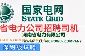 省电力公司招聘司机视频封面