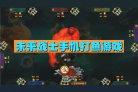 海外未来战士手机打鱼游戏，线上联营亲子娱乐，国内合法线上线下视频封面