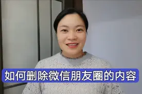 如何删除微信朋友圈的内容？几年前的也能轻松删除，操作简单