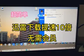 只需一步，不开会员，迅雷下载网速提升10倍教程