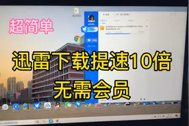 只需一步，不开会员，迅雷下载网速提升10倍教程视频封面