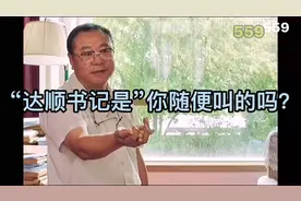 “达顺书记”是你随便叫的吗？