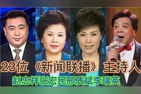 23位《新闻联播》主持人，人人端坐庄严，嗓音洪亮。视频封面