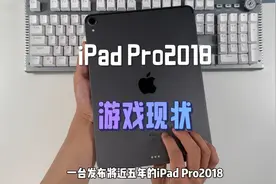 A12x现在还能不能打，将近5年的18Pro现在游戏表现如何？视频封面