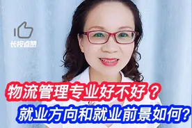 物流管理专业好不好 ？就业方向是什么 ？就业前景如何 ？视频封面