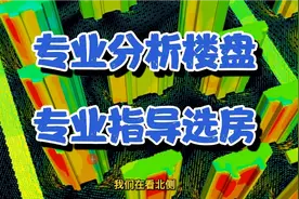 准备买房的人，赶紧学！选房必须把4个因素分析到，你才不会跳坑视频封面