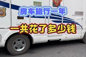 房车旅行一年行驶2万公里总共花了不到5万元，你觉得合理不视频封面