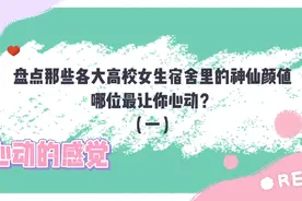 盘点各大高校女生宿舍的那些神仙颜值的小姐姐～哪位最让你心动？视频封面