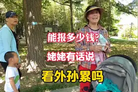 北京姥姥看外孙有话说，生个娃能报多少您想不到视频封面