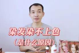 在家染发染不上色是什么原因？视频封面