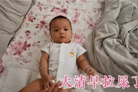 七个月宝宝大清早拉粑粑了，是不是每个小朋友都这样视频封面