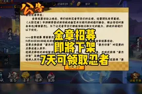 金章招募即将下架，7天可领取自来也整卡和蜀面豪杰视频封面