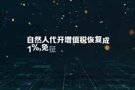 自然人代开增值税恢复成1%,免征增值税政策取消视频封面