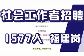 社会工作者招1577人，福建岗位，大专可报，只需笔试，家门口就业视频封面