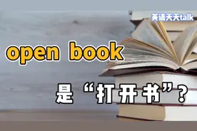 英语open book，难道不是“打开书”的意思？